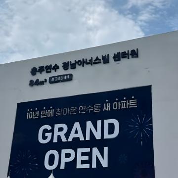 충주 경남아너스빌 모델하우스
