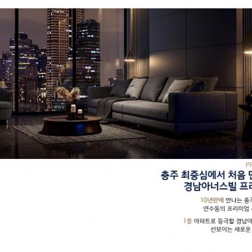 충주 경남아너스빌 프리미엄 (1)